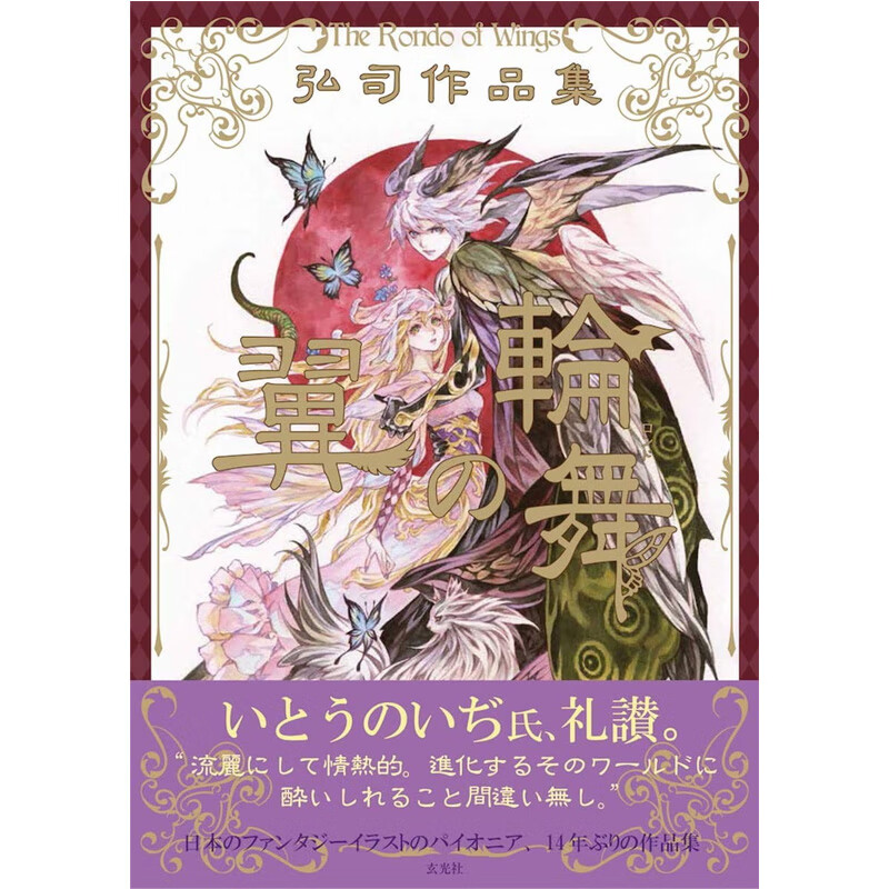 【现货】弘司作品集 翼の轮舞,弘司作品集  翼之圆舞 插画作品集
