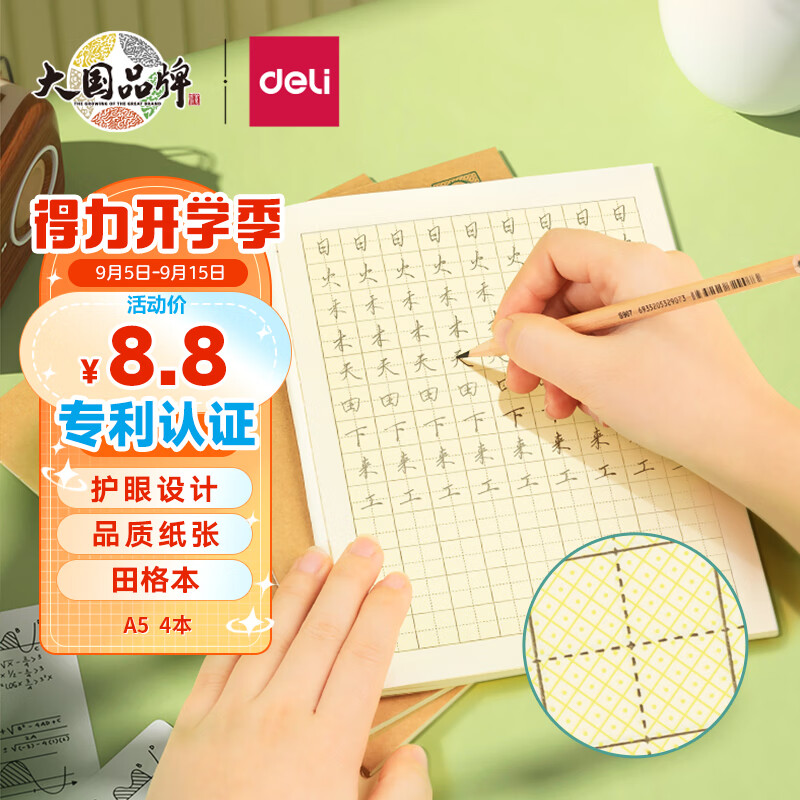 得力(deli)护眼作业本4本装A5/30张田字格本子小学生作业本软抄本笔记本子开学必备 PFA530怎么样,好用不?