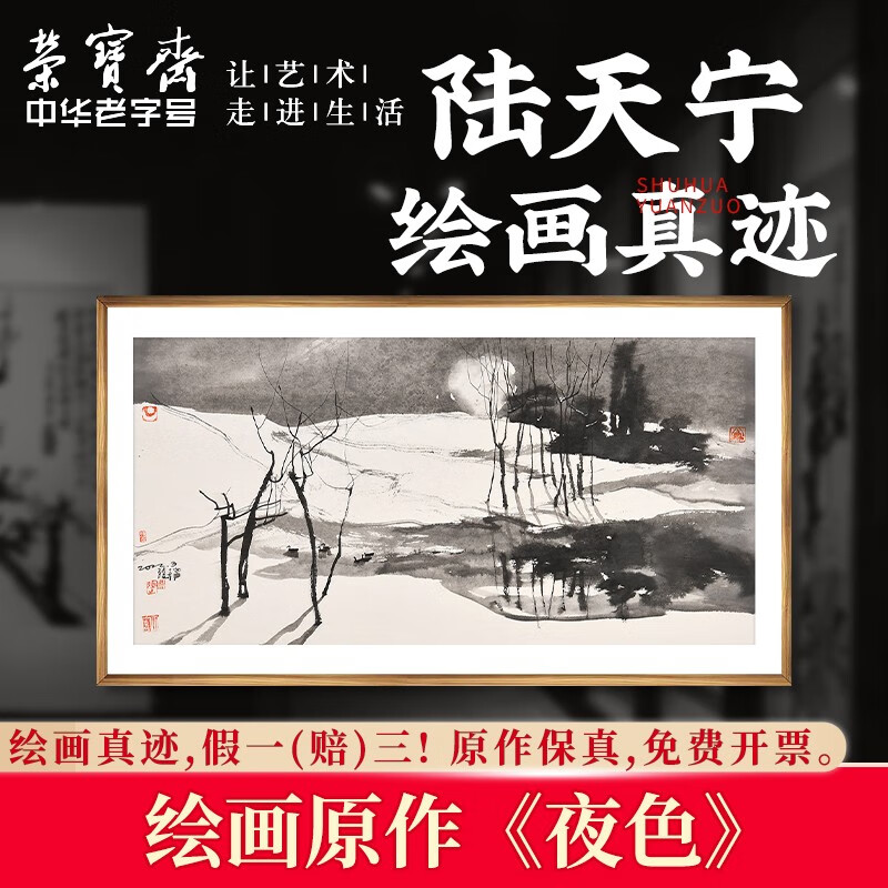 荣宝斋国画真迹 陆天宁新中式风景装饰画客厅办公室书房 夜色