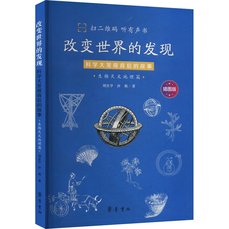 现货速发！改变世界的发现：科学大发现背后的故事（生物天文地理篇）（插图版） 新华书店正版2023暑假读一本好书初中（7-9年级）9787533346430
