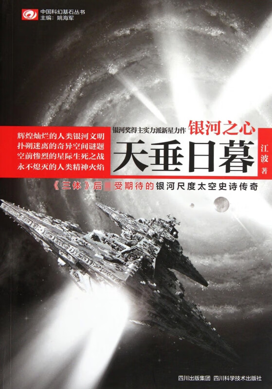 银河之心(天垂日暮)/中国科幻基石丛书