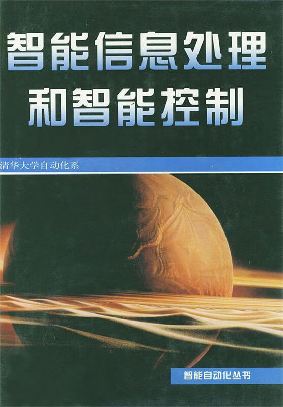 智能信息处理和智能控制 褚天福朱振东 责任编辑【正版】