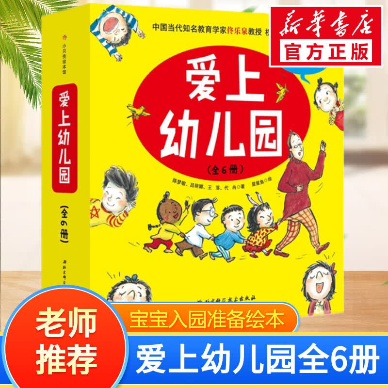 【当日发】爱上幼儿园全6册系列绘本 3-6岁幼儿性格和情商培养启蒙图画书 儿童读物属于什么档次？