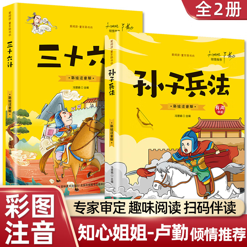 彩图注音2册孙子兵法三十六计 正版书全套 原著文白对照 36计军事技术
