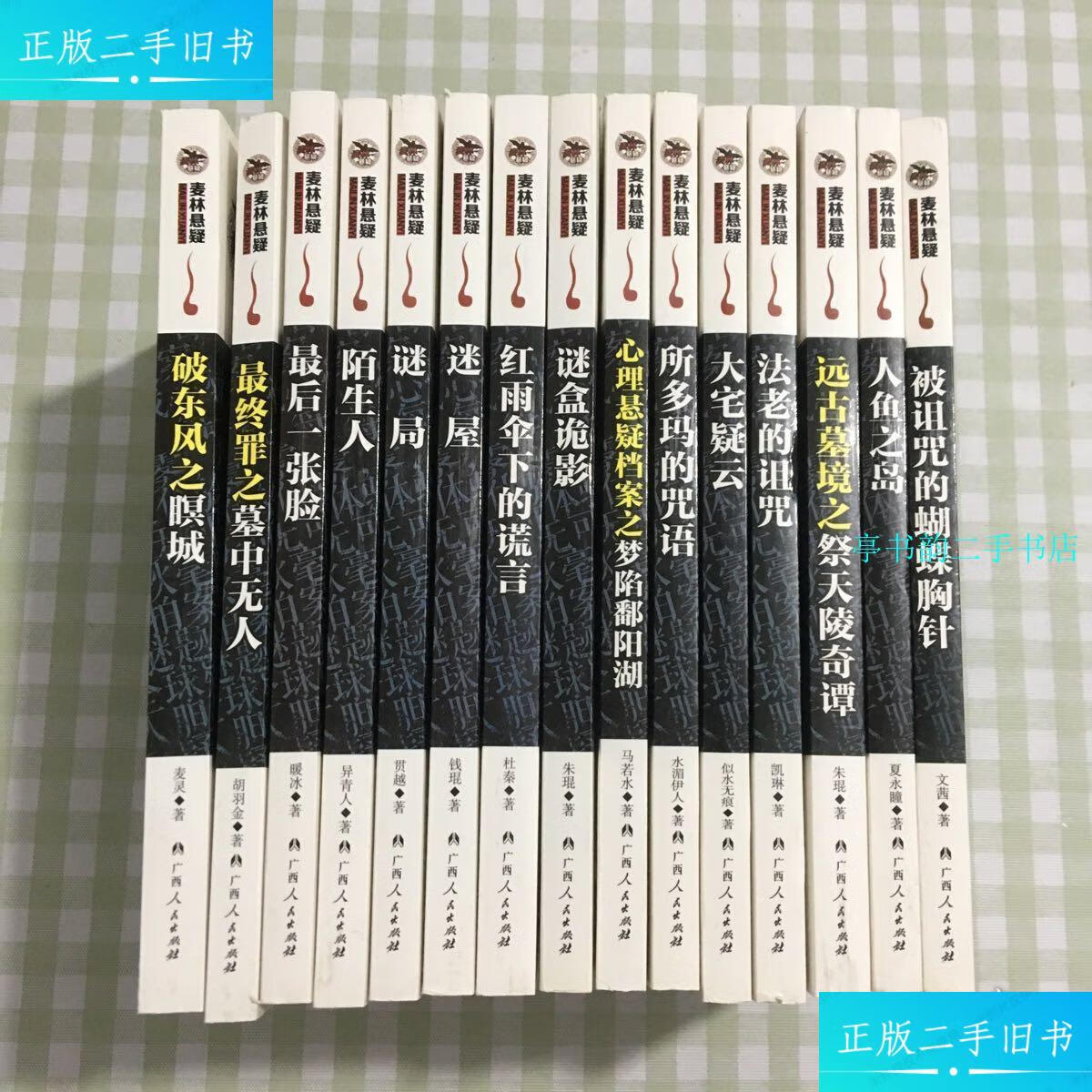 【二手9成新】麦林悬疑系列: 大宅疑云,最后一张脸,等42本合售 /似水