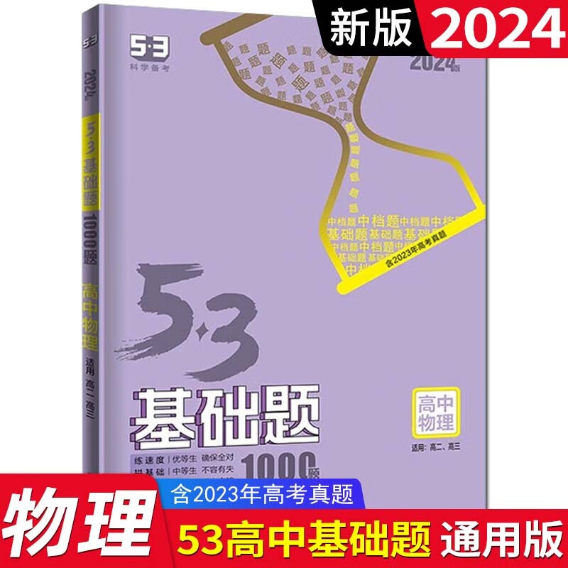 【科目可选】2024版五三53基础题新评价版1500题5.3基础题高二三高中通用五年高考三年模拟 物理 全国版