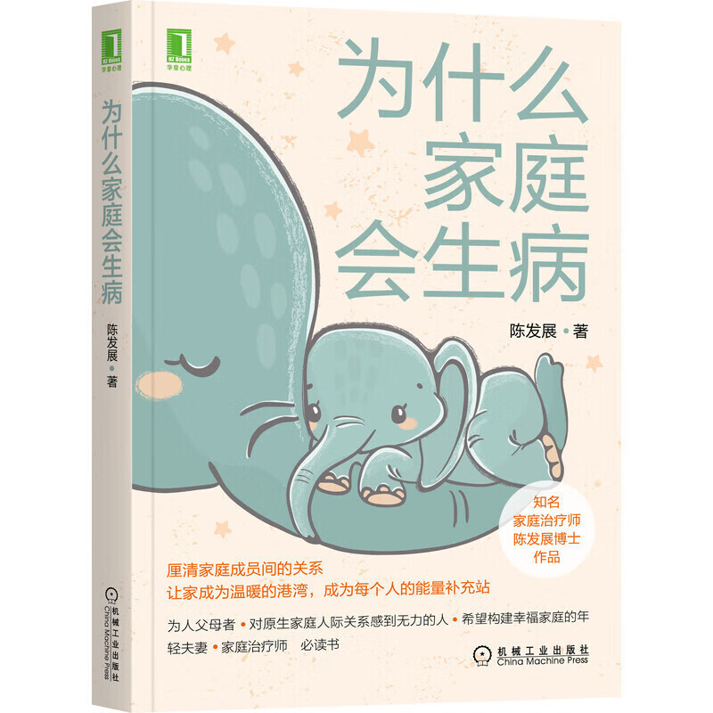 网 为什么家庭会生病 社会科学 心理学 机械工业出版社 正版书籍