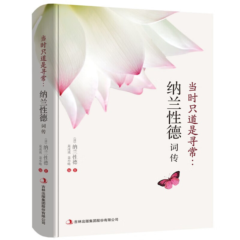 当时只道是寻常：纳兰性德词传 纳兰性德词传