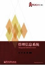 华信经管创优系列管理信息系统