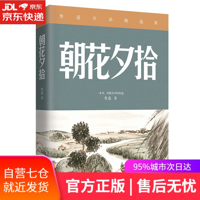 【新华书店】朝花夕拾