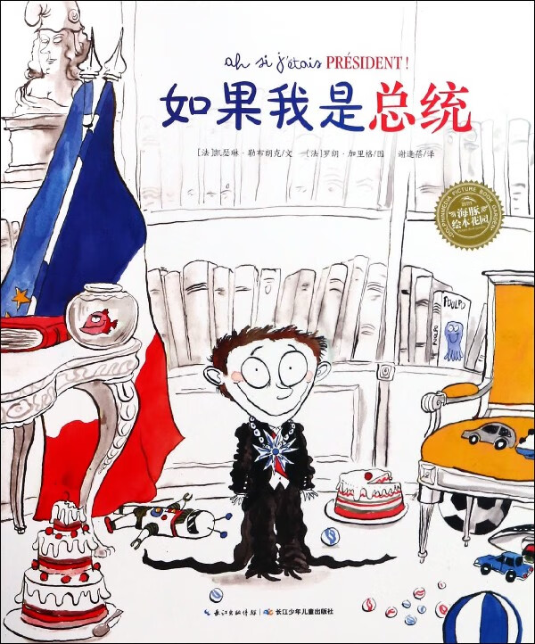 如果我是总统/海豚绘本花园