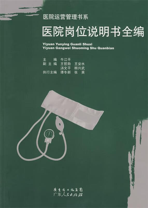 医院岗位说明书全编