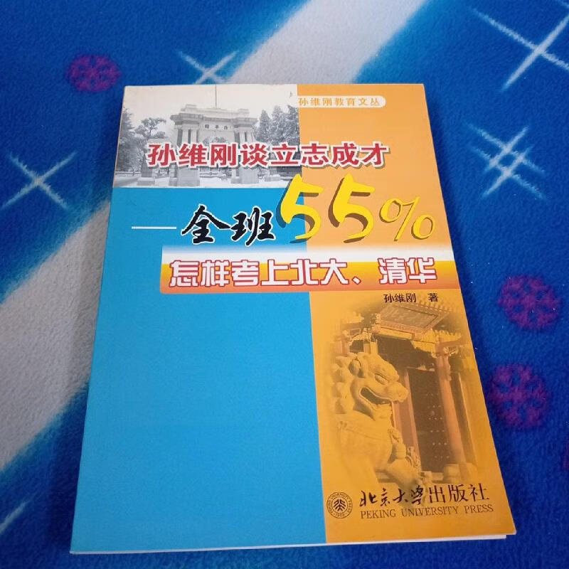 【正版二手9成新】孙维刚谈立志成才:全班55%怎样考上北大清华北京大