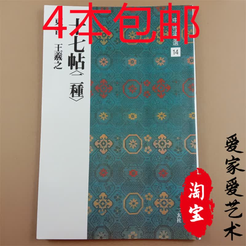随便选4本中国法书选14十七帖（二种）东晋王羲之 二玄社字帖