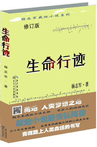 生命行迹:杨志军藏地小说系列修订版 杨志军