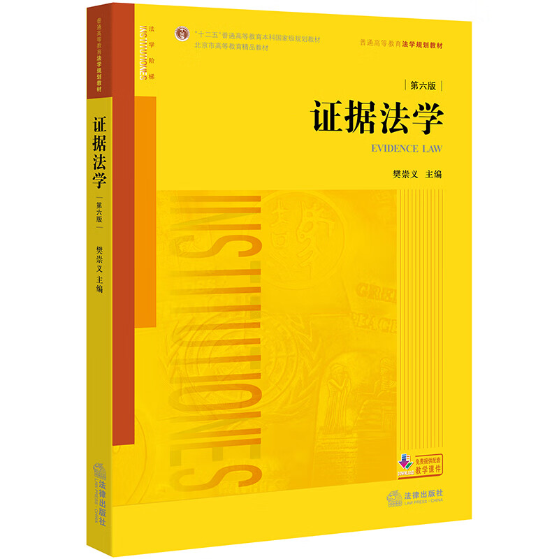 证据法学(第六版)/“十二五”普通高等教育本科国家级规划教材使用感如何?