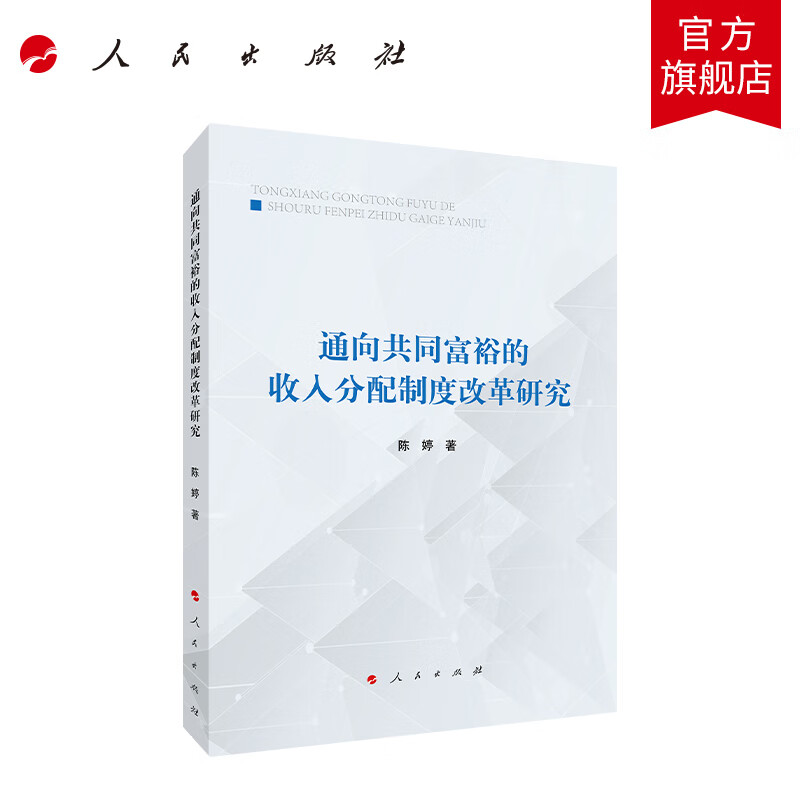 通向共同富裕的收入分配制度改革研究 陈婷