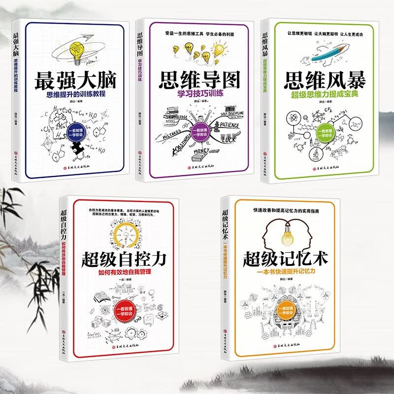 逻辑思维套装5册-最强大脑/思维导图/风暴/超级自控力/记忆术详情图