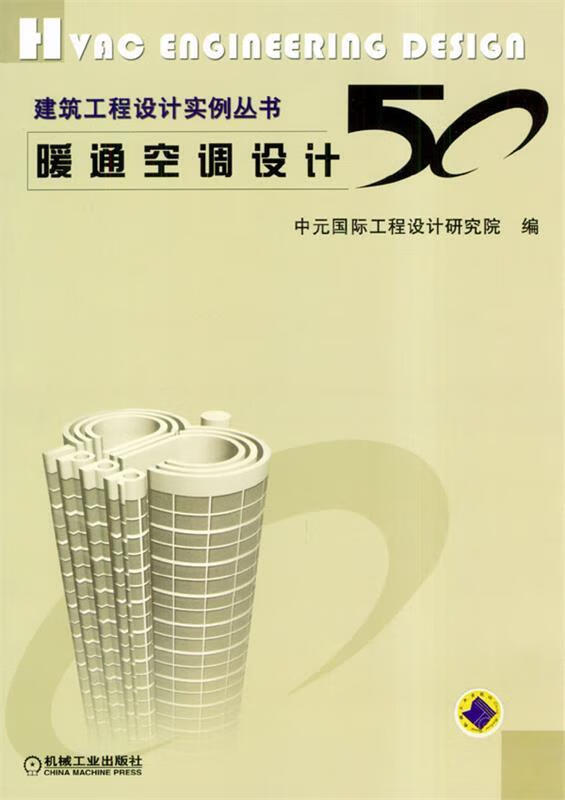 暖通空调设计 50【正版图书，放心购买】