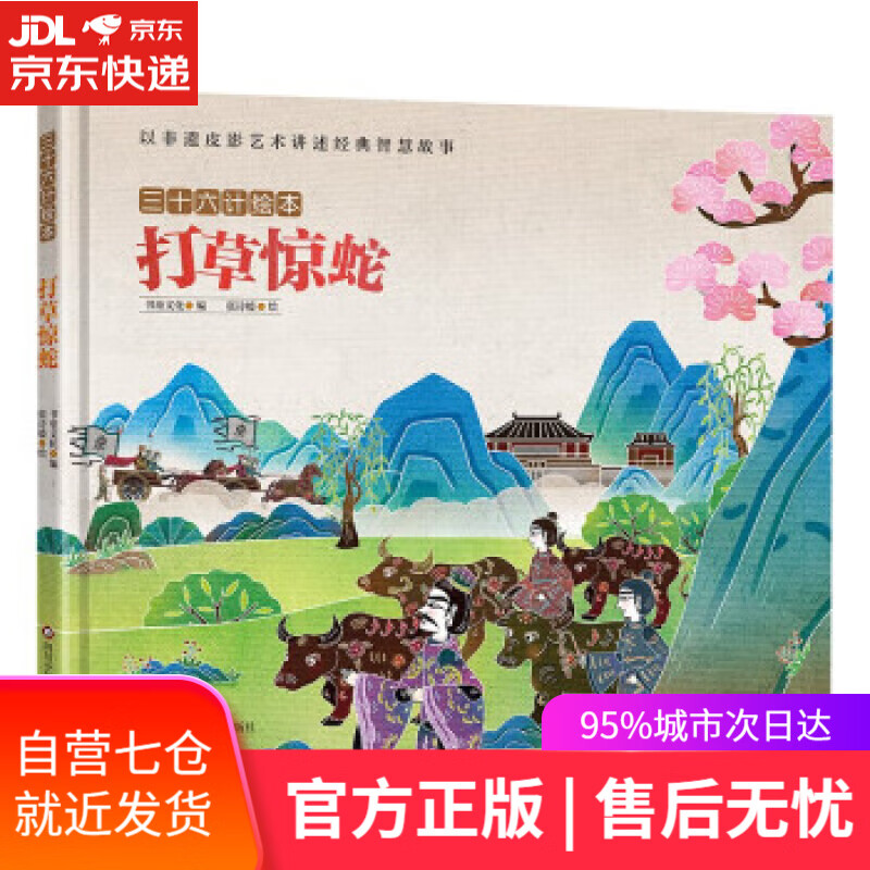 【新华书店 满59包邮】三十六计绘本(第三辑):打草惊蛇