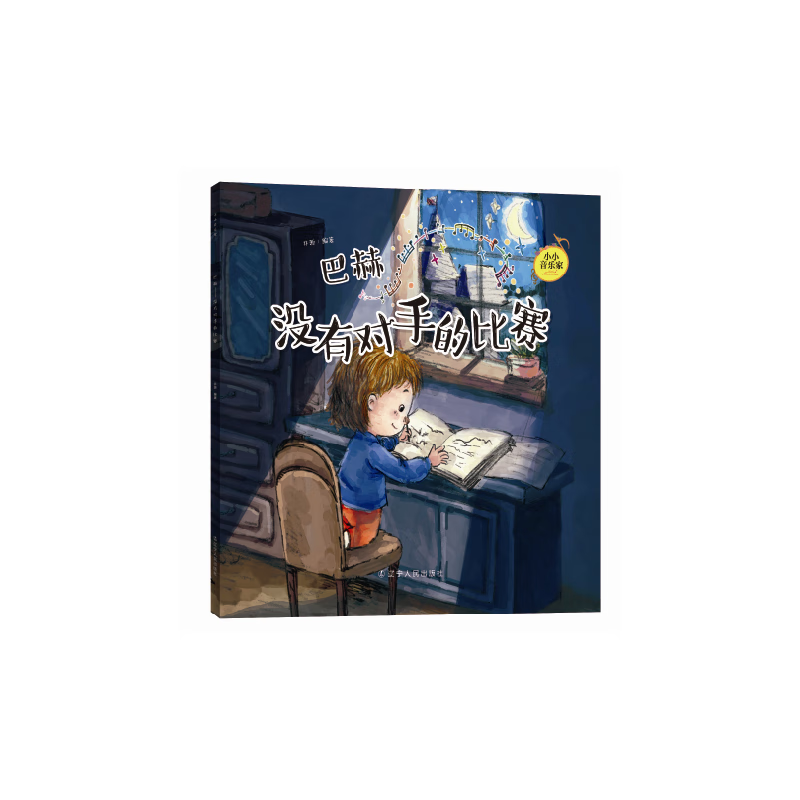 小小音乐家丛书  巴赫:没有对手的比赛(附赠主题涂色卡  精美贴纸)