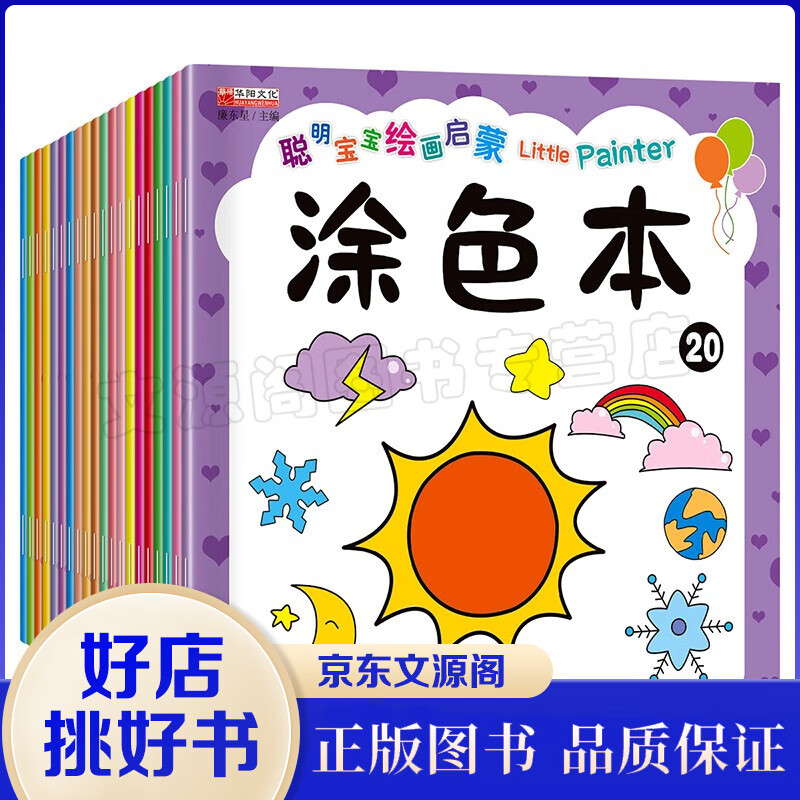 宝宝绘画启蒙涂色本 全套20册 0-6岁涂色画 幼儿园学画画教材书入门 涂色吧儿童手绘教材教程简笔画