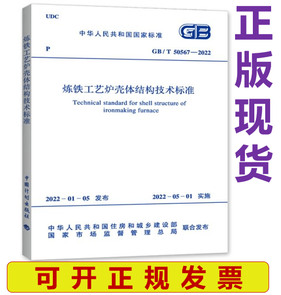 【正版现货】GB/T 50567-2022 炼铁工艺炉壳体结构技术标准