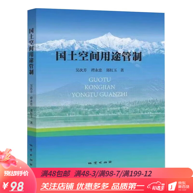 国土空间用途管制 吴次芳 地质出版社