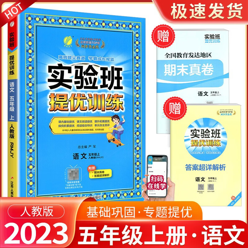 实验班五年级上册下册语文数学英语人教版北师大版提优训练小学生同步训练题教材单元配套练习册课时作业本 5年级上册 语文人教版