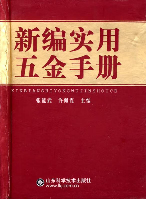 【正版现货】新编实用五金手册