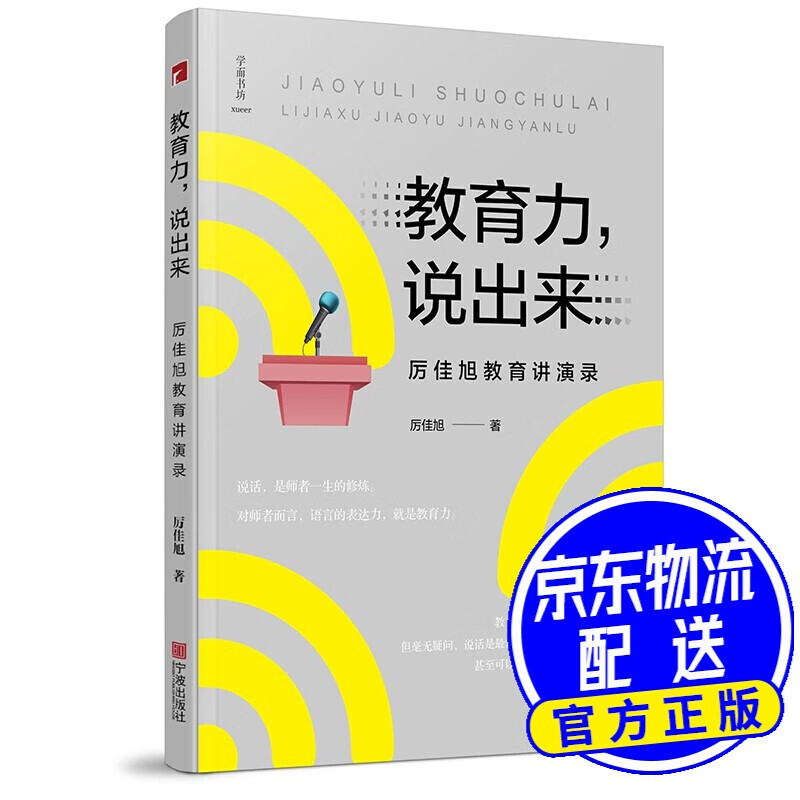 教育力,说出来—厉佳旭教育讲演录