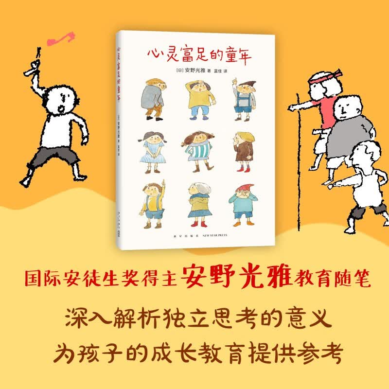 心灵富足的童年（国际安徒生奖获得者安野光雅教育随笔，深入解析独立思考的意义）详情图