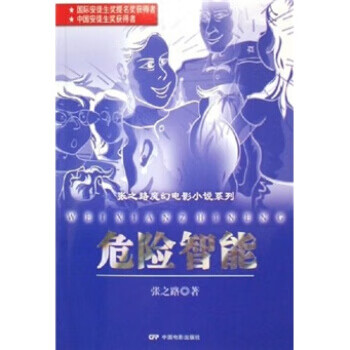 危险智能 张之路 著【正版】