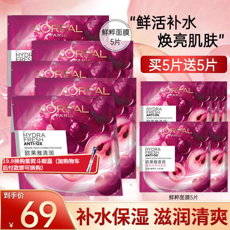 欧莱雅（LOREAL） 面膜女清润葡萄籽鲜粹补水保湿细致毛孔提亮肤色女士面膜 葡萄籽面膜10片