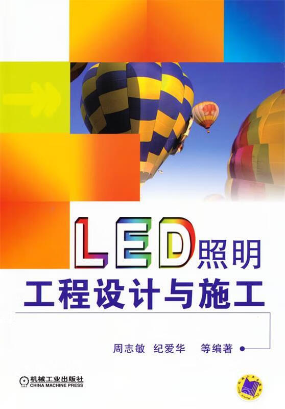LED照明工程设计与施工 周志敏等编著【正版图书】