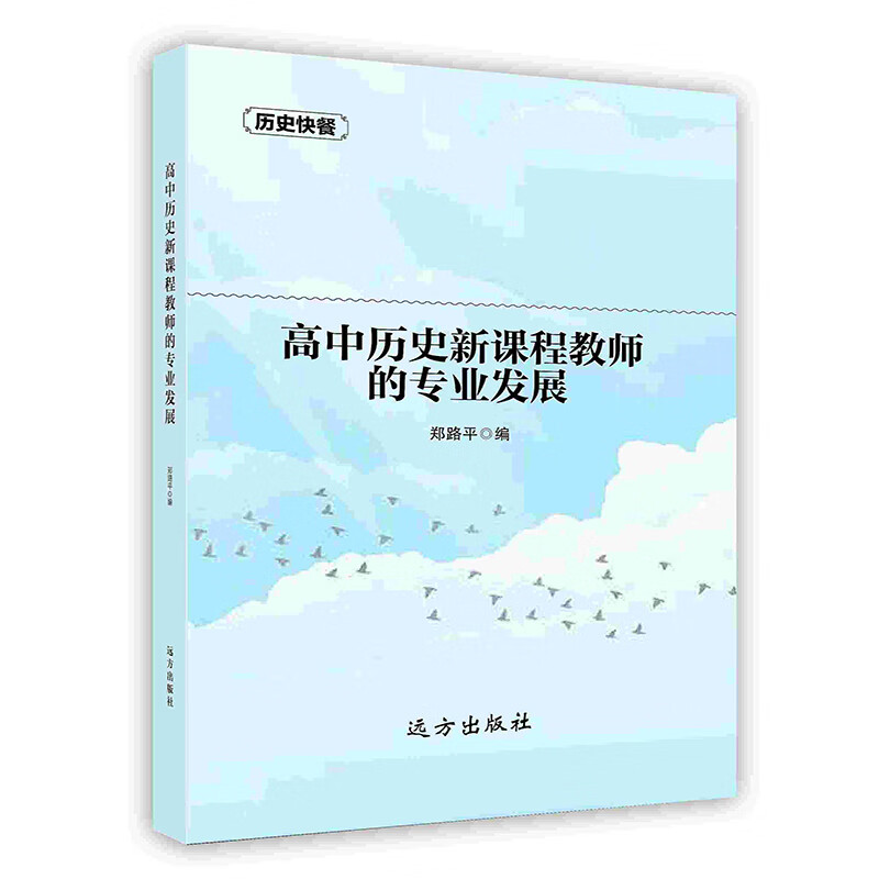 [按需印刷]高中历史新课程教师的专业发展