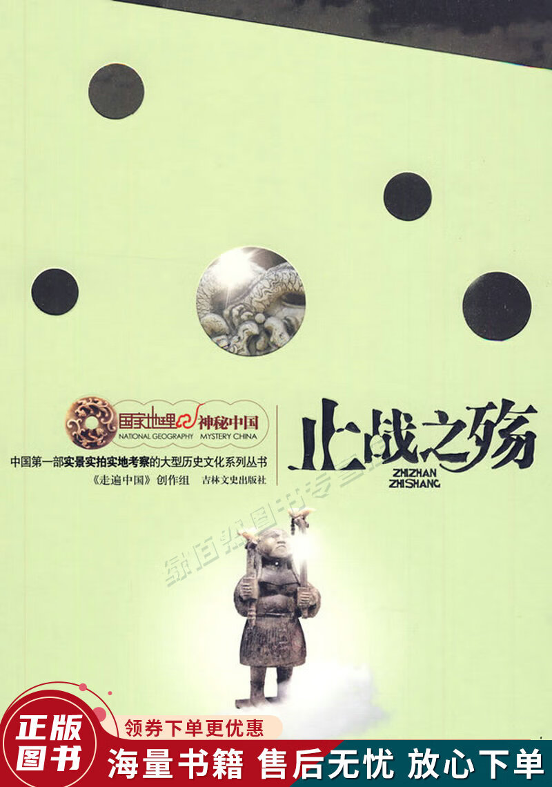 国家地理·神秘中国:止战之殇