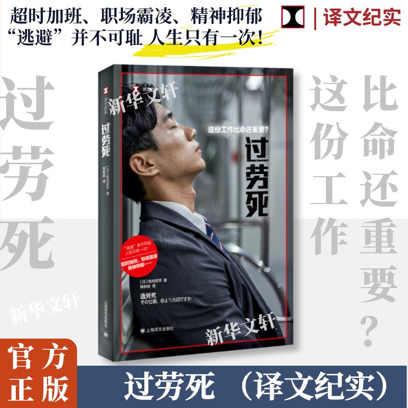 【译文纪实 日本现场观察】过劳死——这份工作比命还重要? 图书