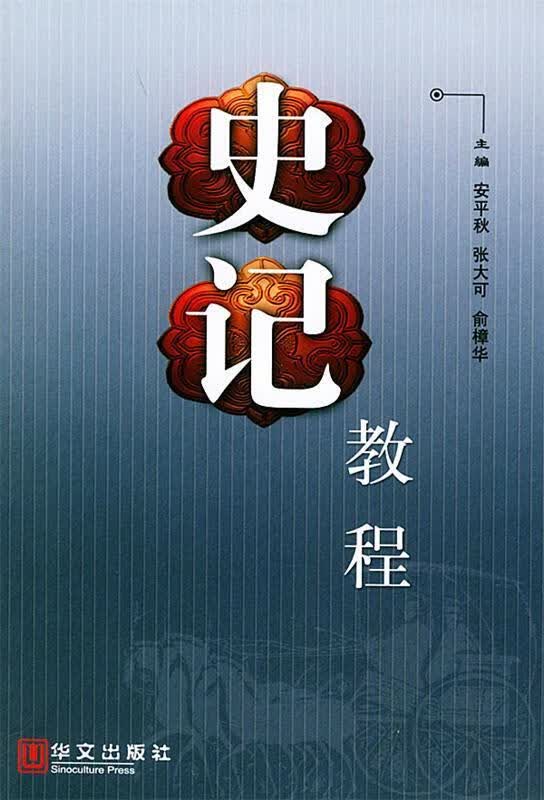 史记教程