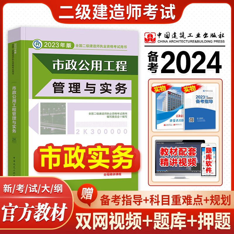 建工社官方备考2024 二级建造师2023教材 二建教材建筑工程管理与实务市政机电公路水利水电工程法规施工管理等赠历年真题网课视频资料 市政公用工程管理与实务