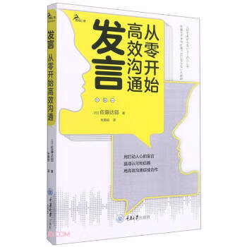 【正版直发 发言:从零开始高效沟通 朱娅娇著,朱娅姣 译 重庆大学
