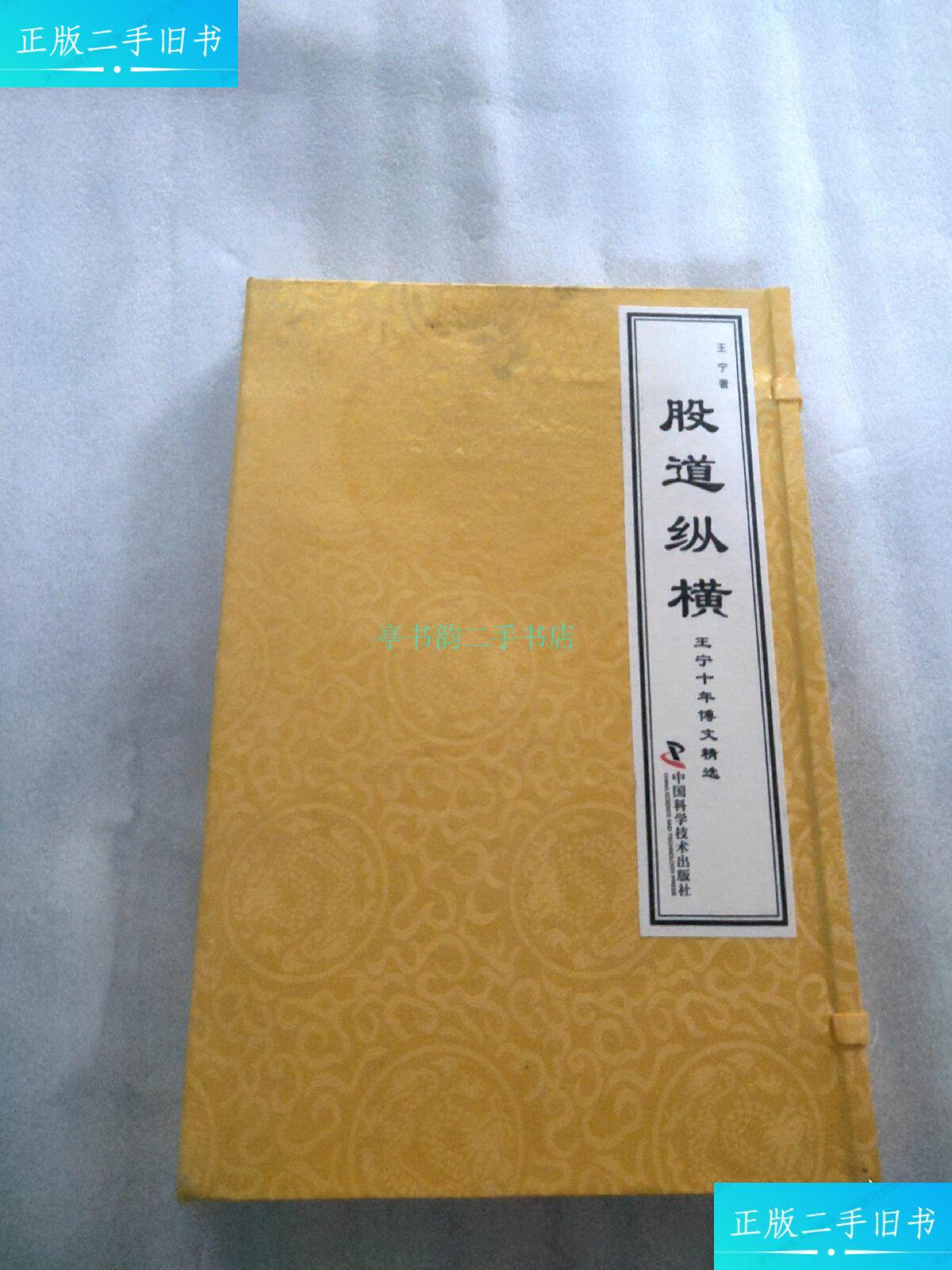 【二手9成新】股道纵横 王宁十年博文精选 签名本中国科学出版社 中国