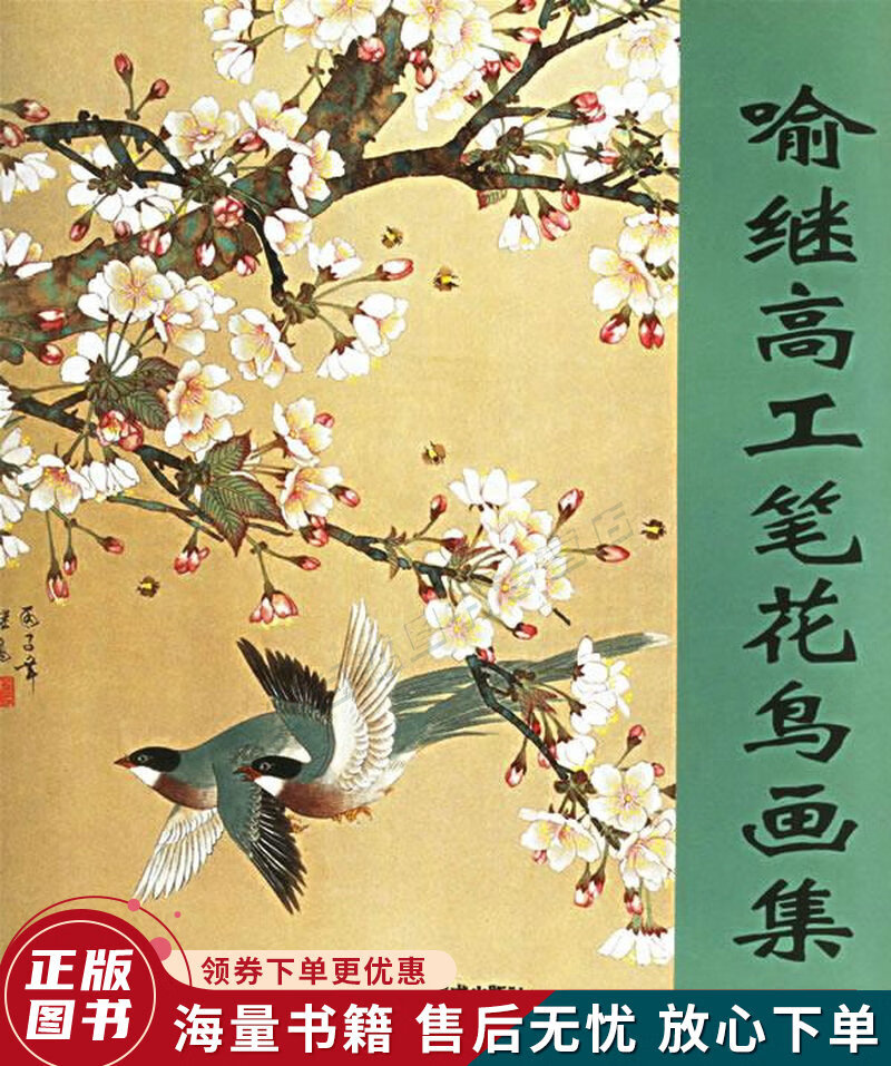 喻继高工笔花鸟画集