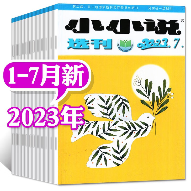 小小说选刊杂志2023年7月新 另有预售