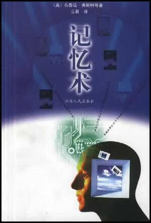 【正版书】记忆术9787210024576