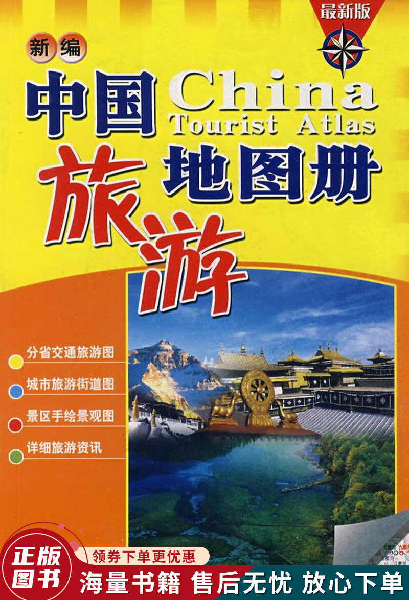 新编中国旅游地图册