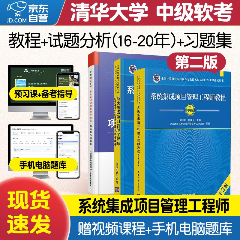 【单本包邮】备考2023 软考中级系统集成项目管理工程师 计算机与软件技术资格水平考试用书 教程第2版+2016至2020年试题分析与解答+精选章节习题集 3本套清华大学出版社