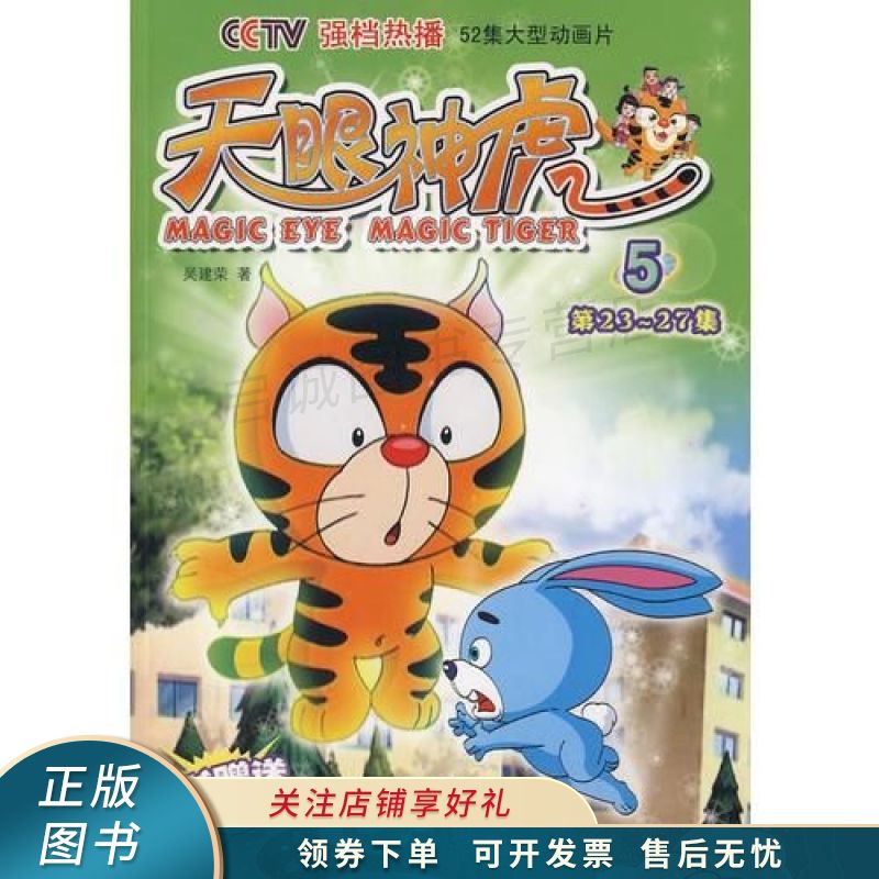 5:52集大型动画片第23~27集 吴建荣【稀缺图书,放心购买】