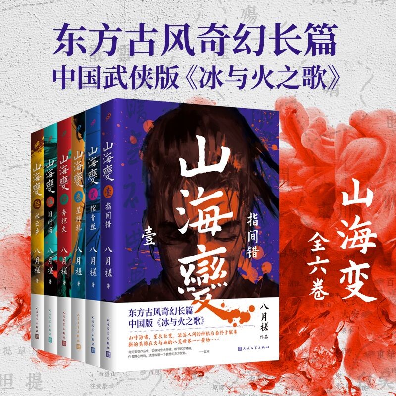 现货正版 全6册山海变八月槎指间错+绾青丝+星野乱+ 奔掠火+旧时雨+水云乡中国武侠版《冰与火之歌》 山海变套装1-6