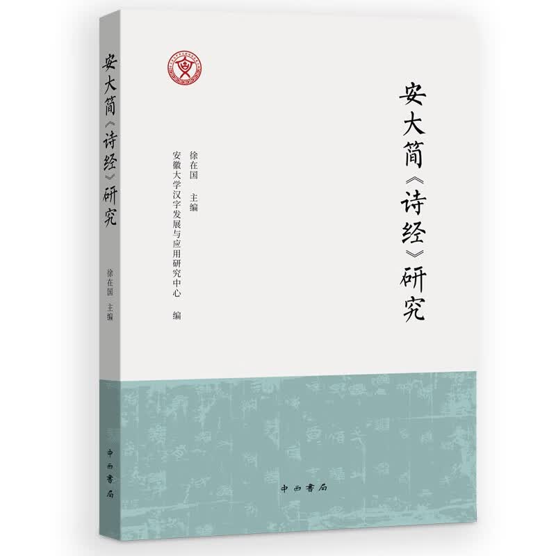 安大简《诗经》研究